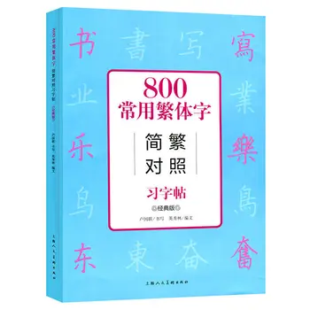 Klassikaline Versioon 800 Tavaliselt Kasutatakse Kontrast Traditsiooniline Hiina Märke ja Lihtsustatud Copybook Algajale Õppijale